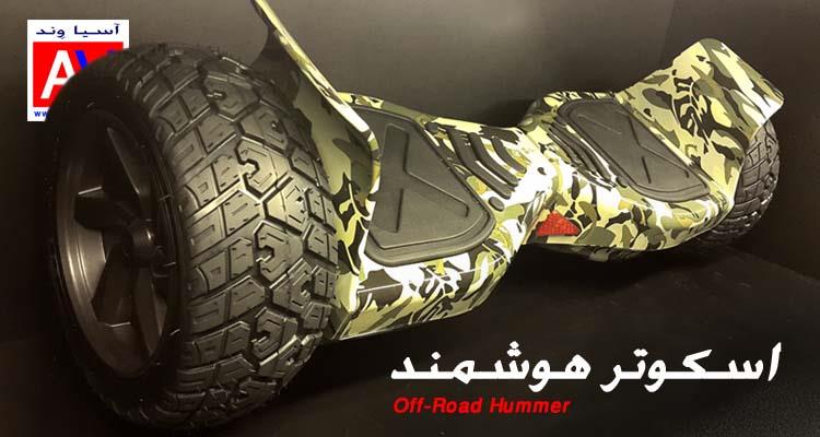 اسکوتر برقی آفرود اسمارت بالانس ویل مدل  Hummer Offroad Self Balance Wheel